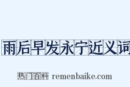 雨后早发永宁近义词是什么意思的图片